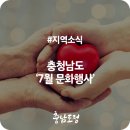 달달한 음악으로의 초대 with 더원 | 충청남도 '7월 문화행사'(충남/문화)