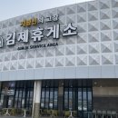 군산금강호휴게소편의점 | 새만금고속도로 김제휴게소 전주방향 상행 후기｜먹거리·메뉴·수유실 정보