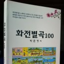 박준영, 소설 '화전별곡100' 출판 이미지