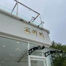 교커피도문점 이미지