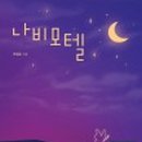 나비모텔 이미지