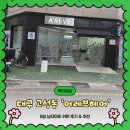그루밍샵 | [대구 고성동/내돈내산] 남자어린이 미용실 추천, 어레브헤어에서 세련된 형아 변신!