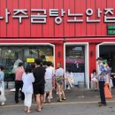 나주곰탕 이미지