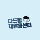 다드림재활용센터 이미지