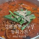 [강릉]동화가든 짬순+순두부젤라또(평일 웨이팅/상세후기)