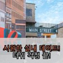 포승농장 | 서울근교 실내데이트 꿀팁! 3곳의 대형카페 정복기