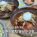 밀면의법칙 부산진구점 이미지