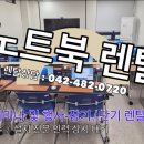 대전노트북렌탈 경험 많은 전문 업체 가 좋은 이유