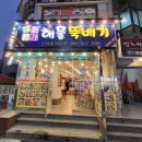 대천해수욕장 본가 해물뚝배기에서 낙지볶음 황태 해장국 주문 후기