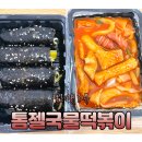 톰젤국물떡볶이 | 천안신부동맛집 톰젤국물떡볶이 배달 후기