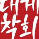 대게착회 이미지