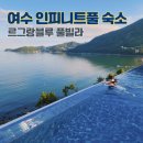 르그랑블루 | 여수 풀빌라 르그랑블루 리조트 시설 및 숙박후기 사계절온수풀 전남 여수가족여행 남해 바다가보이는...