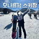 [강원도]모나용평 리조트 스키장 자체 렌탈샵 이용후기 ㅣ금요일 주말 오후 및 야간 스키