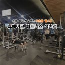 더진 | 💪 [석촌동 헬스장] 휴메이크 휘트니스 석촌점, 두 번째 방문으로 더 명확해진 후기