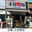 진해빵집 소담빵집 방문 후기 단팥빵 덕후라면 필수 방문!