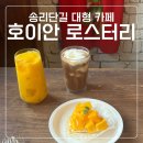 호이안로스터리 송리단길점 | 잠실 / 호이안 로스터리, 송리단길 대형 카페 추천
