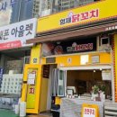 형제닭꼬치 - 연수구 송도과학로51번길 136 | 형제닭꼬치