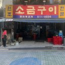 [K-food, 강남 영동시장 맛집]원조 소금구이, 국내여행 건강 근처 맛집, 후기]