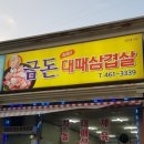 금돈대패삼겹살