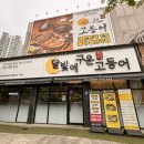 석우동 예당마을 1단지 | [달빛에구운고등어 동탄예당마을점] 동탄맛집/ 무한리필 셀프바가 있는 동탄 석우동 맛집