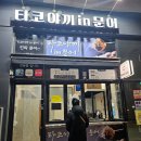 시흥:) 배곧 빙수 [🍧오늘도 빙수] 디저트 맛집/방문포장
