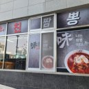 미친짬뽕(味친짬뽕)