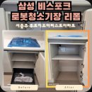 삼성아파트_서 | 서충주 삼성 비스포크 로봇청소기장 리폼