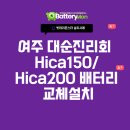 산업용배터리 교체 여주 대순진리회 비상전원 설치 사례 (델코 HICA150 로케트 ESP100 PNB120)