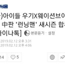 엔씨티주민센터 루카스 중국판 런닝맨 새시즌 합류 기사 이미지