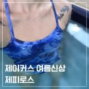 제피로스 - 서귀포시 태평로 509 | [수영복 후기] 무더위도 날리는 시원한 색감 제이커스 여름신상 제피로스