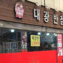 대광반점 이미지