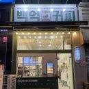 백억커피안산문화