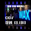 CGV 창원더시티 | 창원 유일 아이맥스관 CGV 창원 더 시티 명당자리/ G 열 시야, 주차