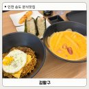 1공구 학원가 맛집 송도분식 김팔구