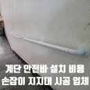 주)일산특장공업 | 계단 안전바 설치 비용 손잡이 지지대 시공 업체