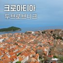 크로아티아 두브로브니크 여행 성벽투어 맛집 장미크림 파는곳 스르지산 전망대