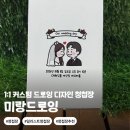 제로잉 | 예비신부 취향 저격 : 미랑드로잉 1:1 커스텀청첩장 리얼 후기