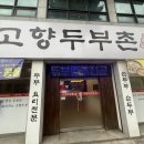 고향두부촌