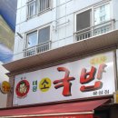 태평소국밥별관