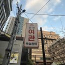 한재여관 | 범어동카레 | 다이닝한재여관 반반카레