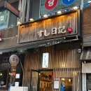 재재 | [안산 중앙동맛집] 스시일기 퀄리티 다른 시그니처 초밥 재재재방문 후기