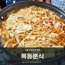 목동분식 | [서울 강서] 오래된 우장산 즉석떡볶이 인생맛집 &#39;목동분식&#39; 내돈내산 후기