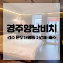 경주 문무대왕릉 오션뷰 숙소 경주양남비치 내돈내산 후기