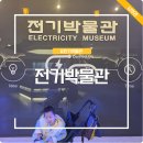 수풍숲 | 서울 전기박물관 가볼만한 곳 체험