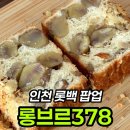 몽블랑 - 북구 | 인천 롯백 디저트 팝업 롱브르378, 통밤 몽블랑 내돈내산 후기