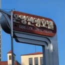 (주)온양관광호텔대중탕 | 온양온천역 온양관광호텔 대온천탕 다녀온 후기 / 가격 및 주차 정보