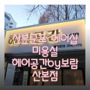 보람헤어샵 이미지