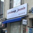 지민35 | 메이크업지민 : 아산메이크업, 데일리메이크업 후기