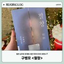 에움길 | 구병모 절창 후기 문오언은 혐관 로맨스 남주였을까?