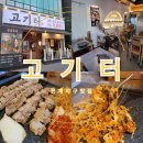 시티파크(씨티파크) | 은계지구맛집 고기터 가성비 좋은 삼겹살 은행동맛집